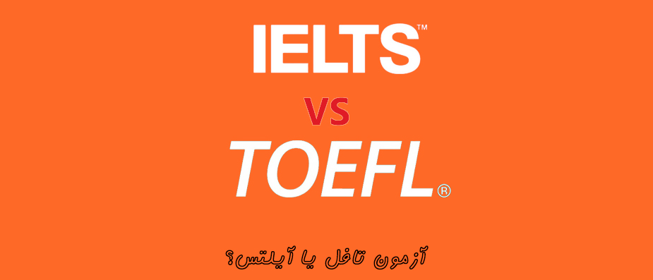 تفاوت مدرک آیلتس و تافل