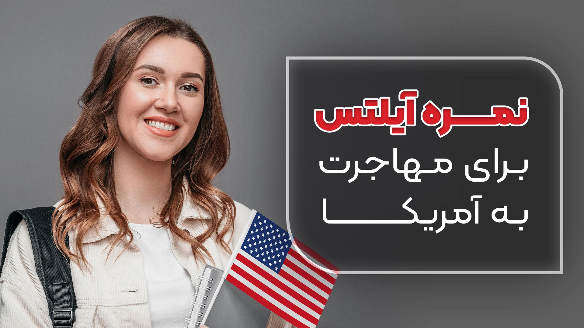 مدرک زبان برای مهاجرت به آمریکا