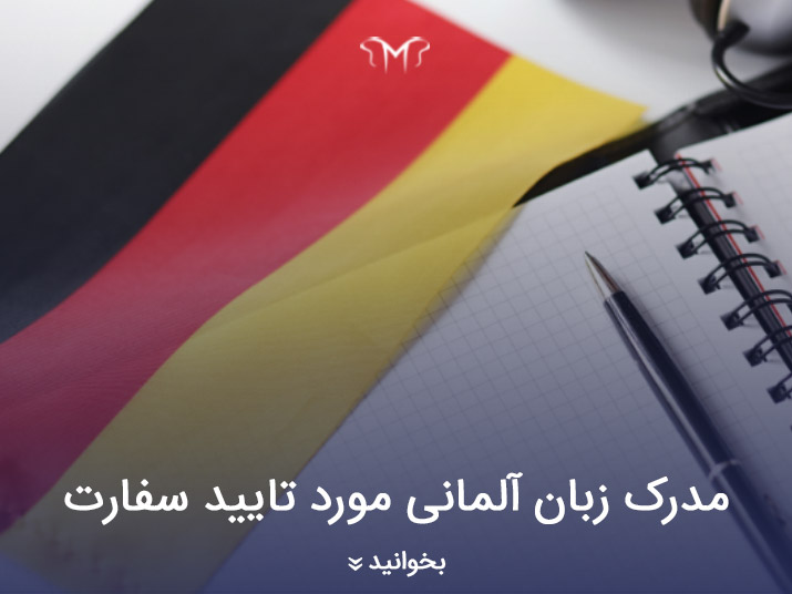 مدارک معتبر آلمانی برای مهاجرت