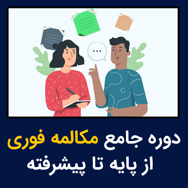 کلاس مکالمه زبان انگلیسی