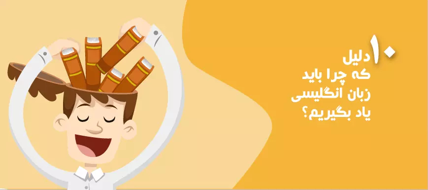 چرا یادگیری زبان انگلیسی بسیار مهم است؟