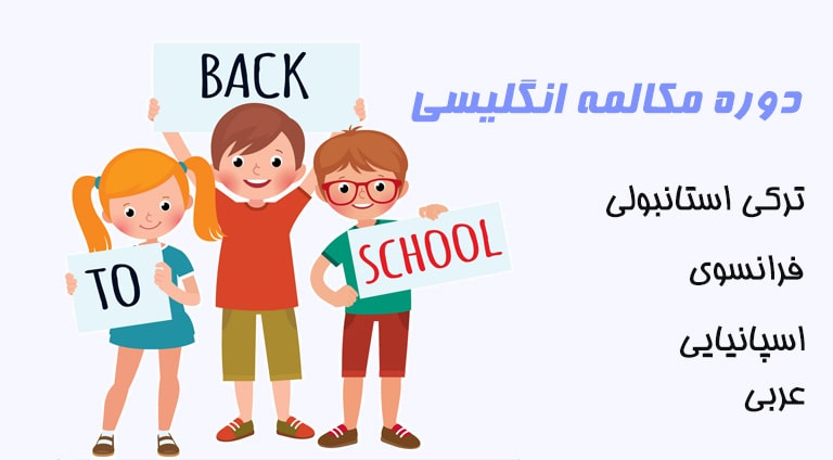 کلاس مکالمه زبان انگلیسی