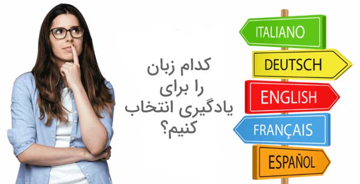 برای مهاجرت چه زبانی یاد بگیریم؟