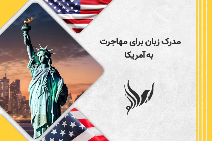 مدرک زبان برای مهاجرت به آمریکا