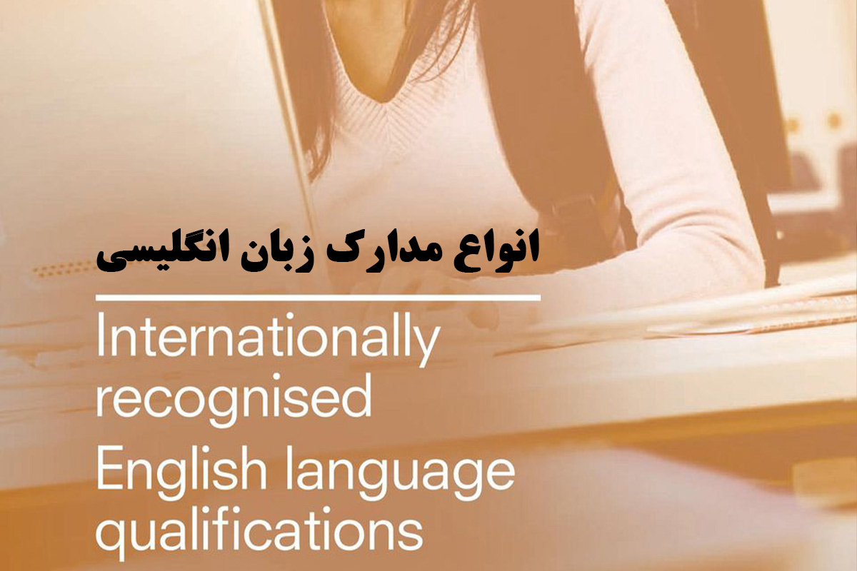 انواع مدارک زبان انگلیسی و کاربرد آنها