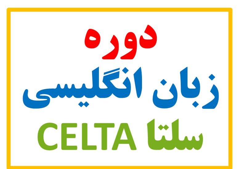 دوره سلتا (CELTA)