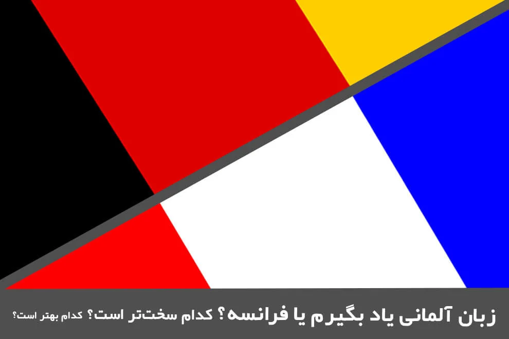آلمانی یا فرانسه کدام یک سخت تر است