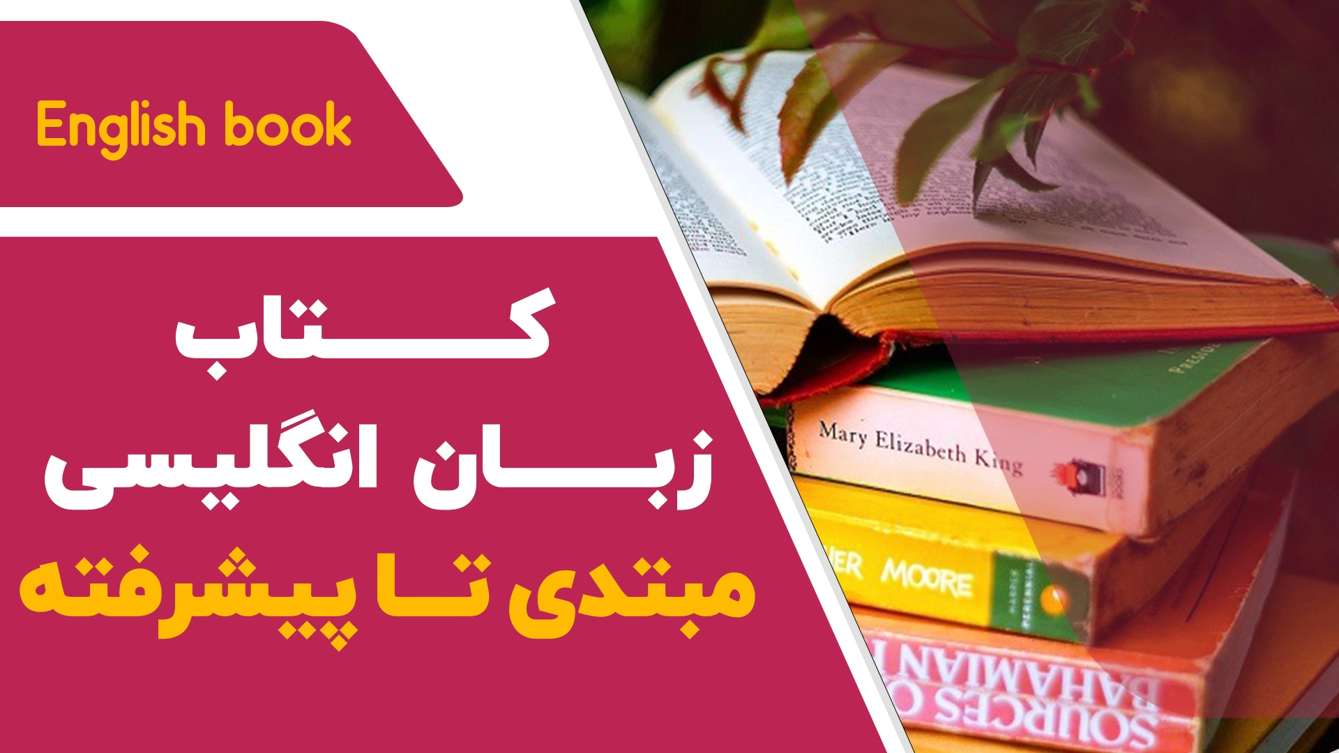 کتاب های آموزش زبان انگلیسی