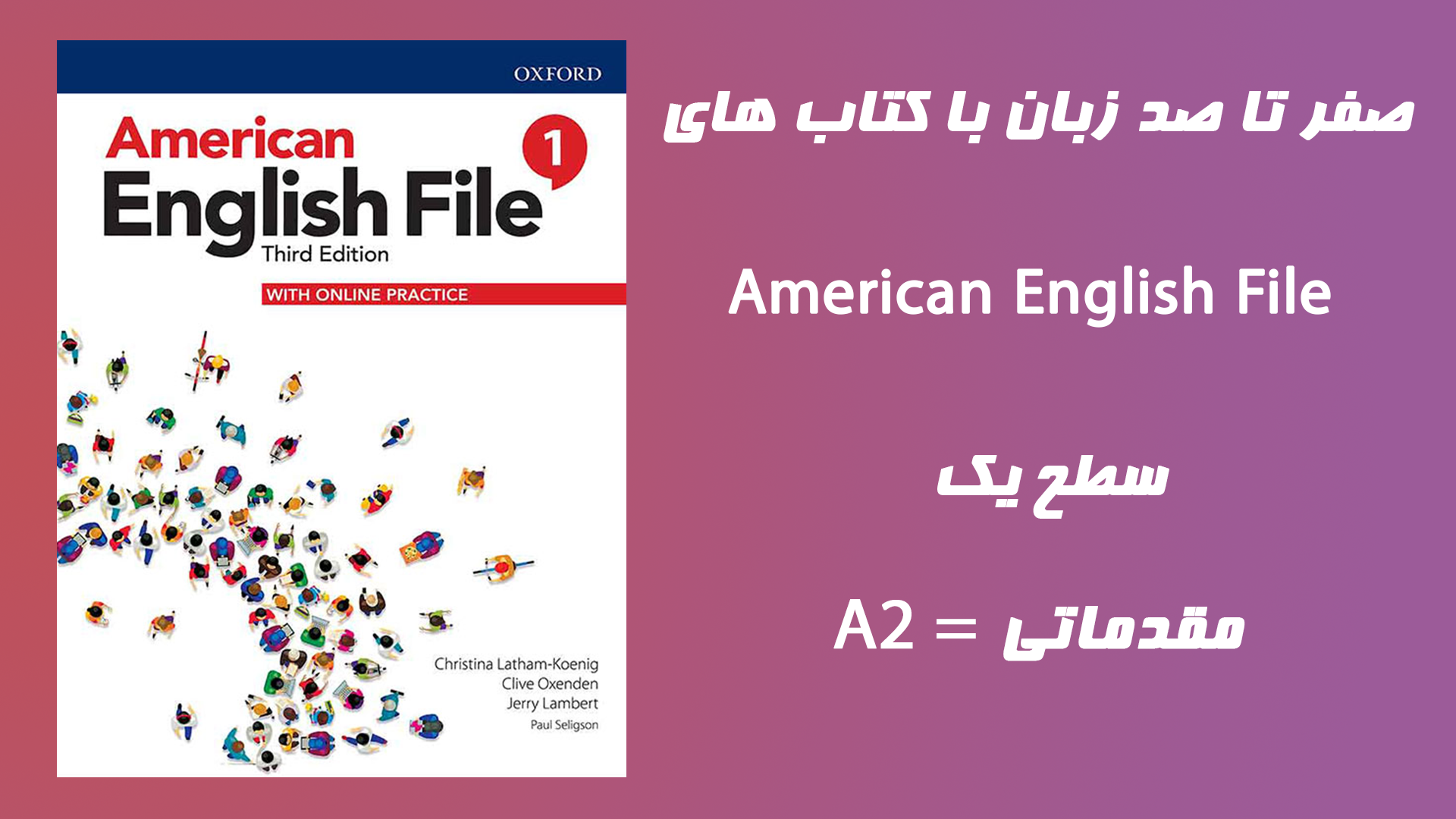 آموزش کامل کتاب American English File 1