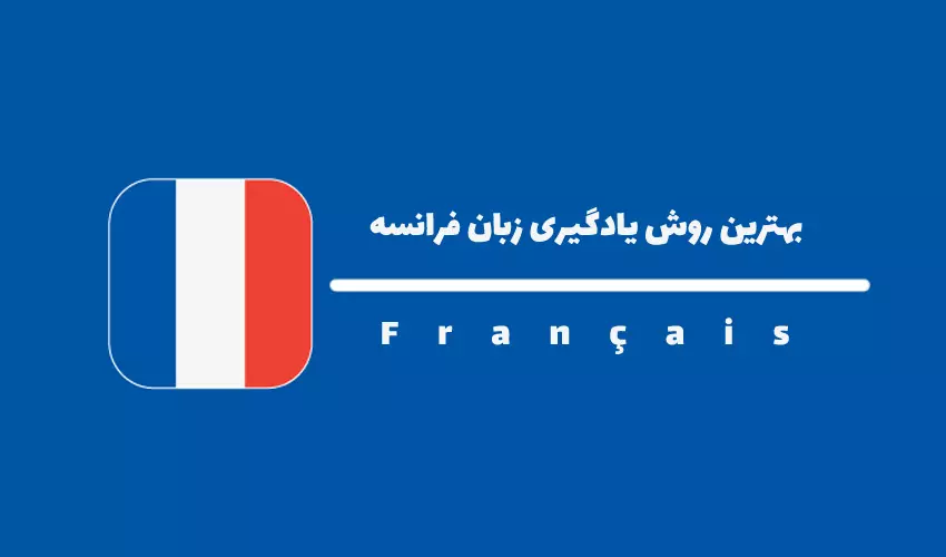 یادگیری زبان انگلیسی یا فرانسه؟