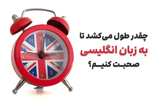یادگیری زبان انگلیسی چقدر طول می‌کشد؟