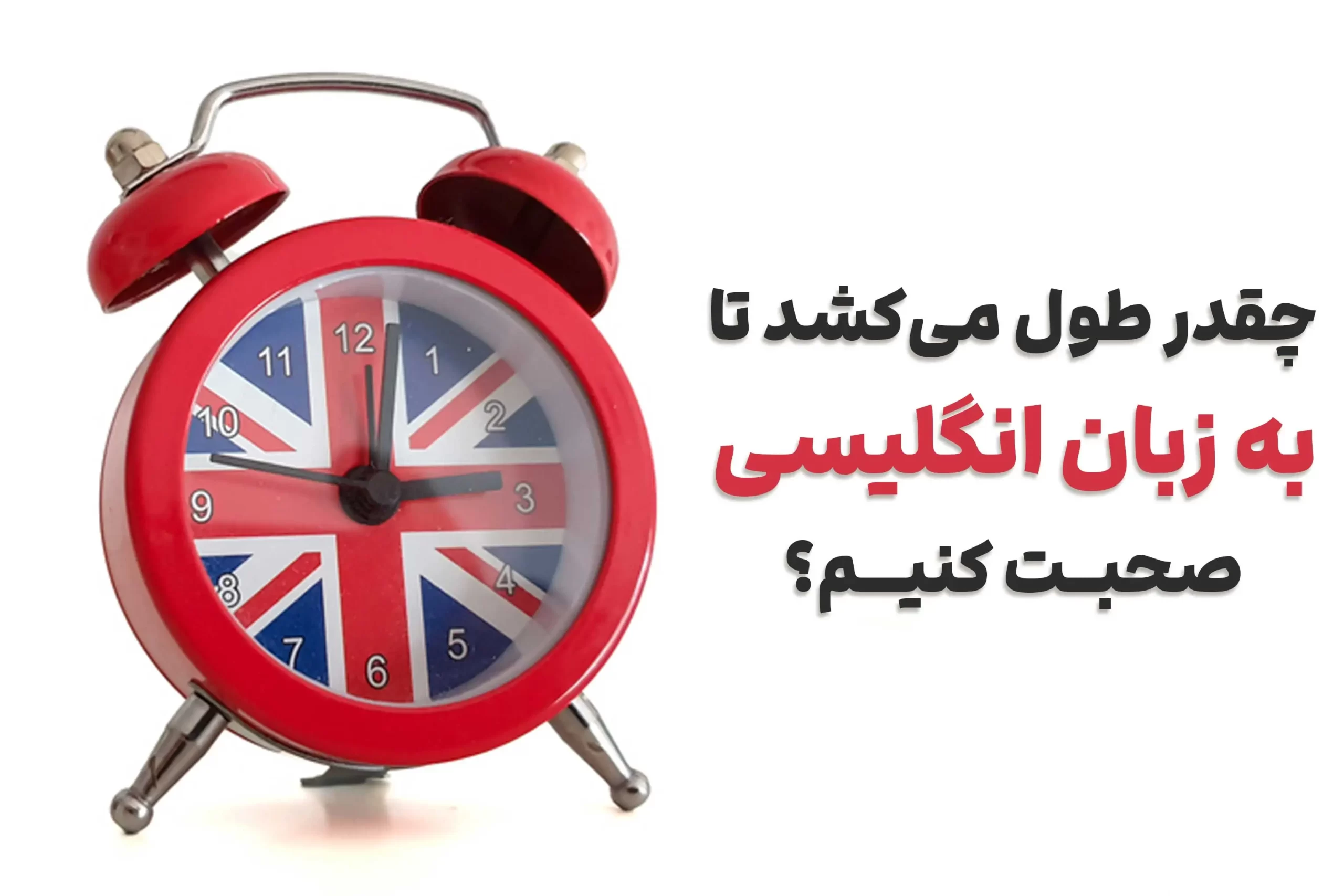 یادگیری زبان انگلیسی چقدر طول می‌کشد؟