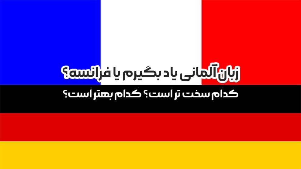 یادگیری زبان آلمانی یا فرانسه؟