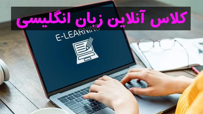 بهترین آموزشگاه زبان انگلیسی