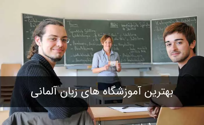 بهترین آموزشگاه زبان آلمانی