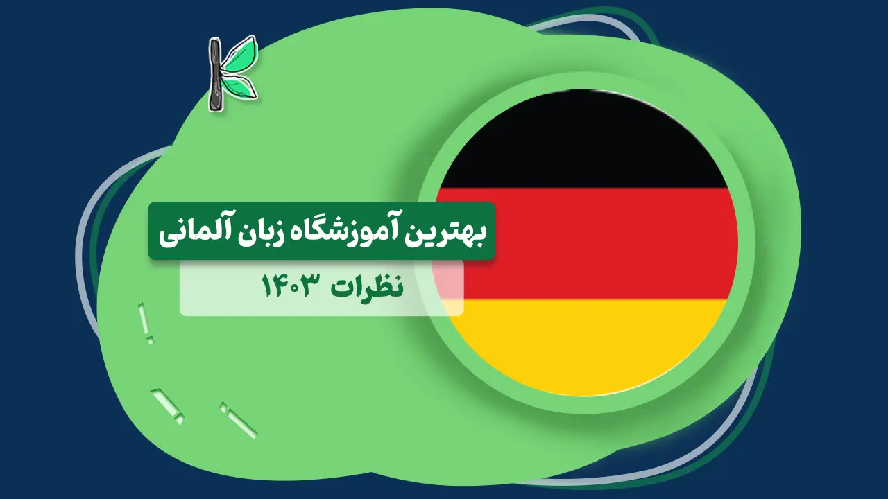 بهترین آموزشگاه زبان آلمانی