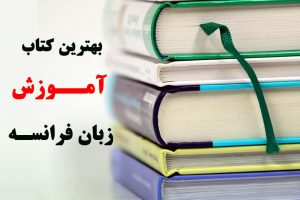 کتاب های آموزش زبان فرانسوی