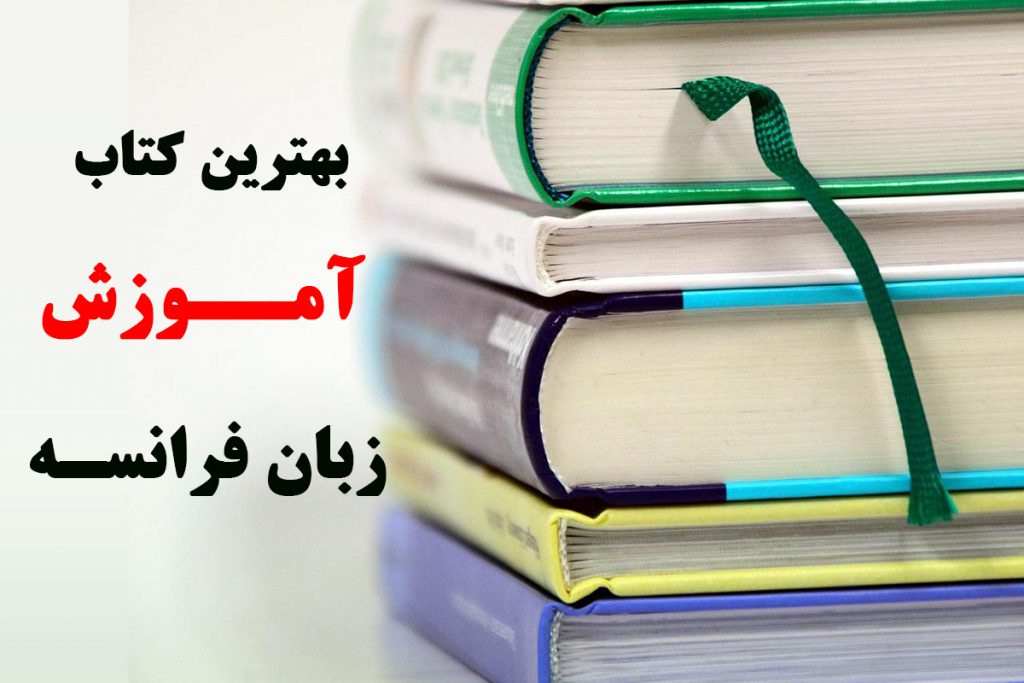 کتاب های آموزش زبان فرانسوی