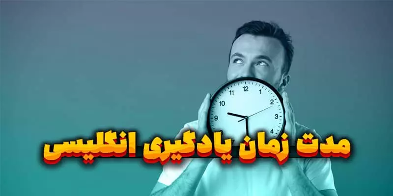 یادگیری زبان انگلیسی چقدر طول می‌کشد؟