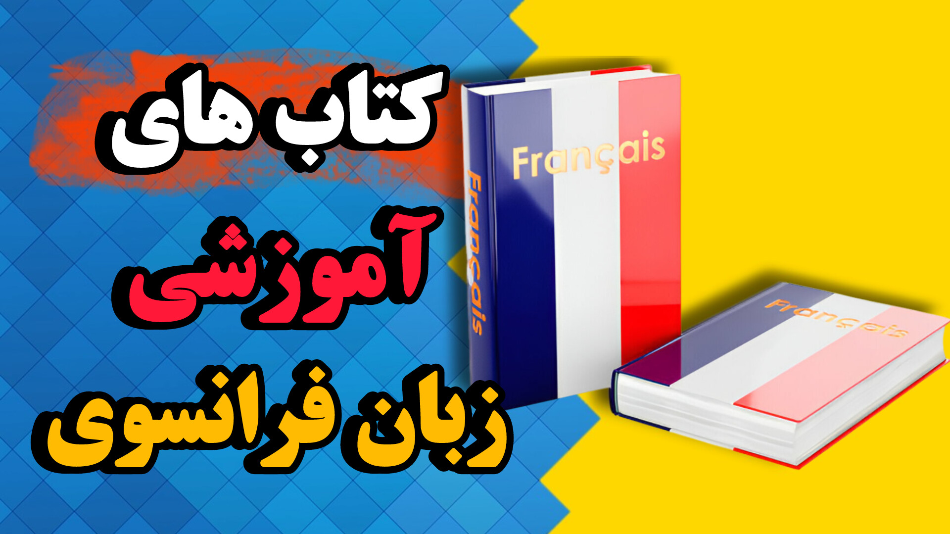 کتاب های آموزش زبان فرانسوی