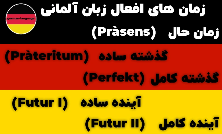 آموزش زمان ها در زبان آلمانی