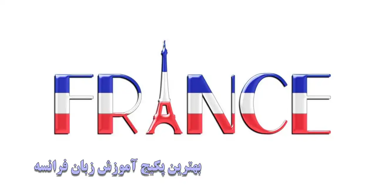 آموزش کامل گرامر فرانسوی