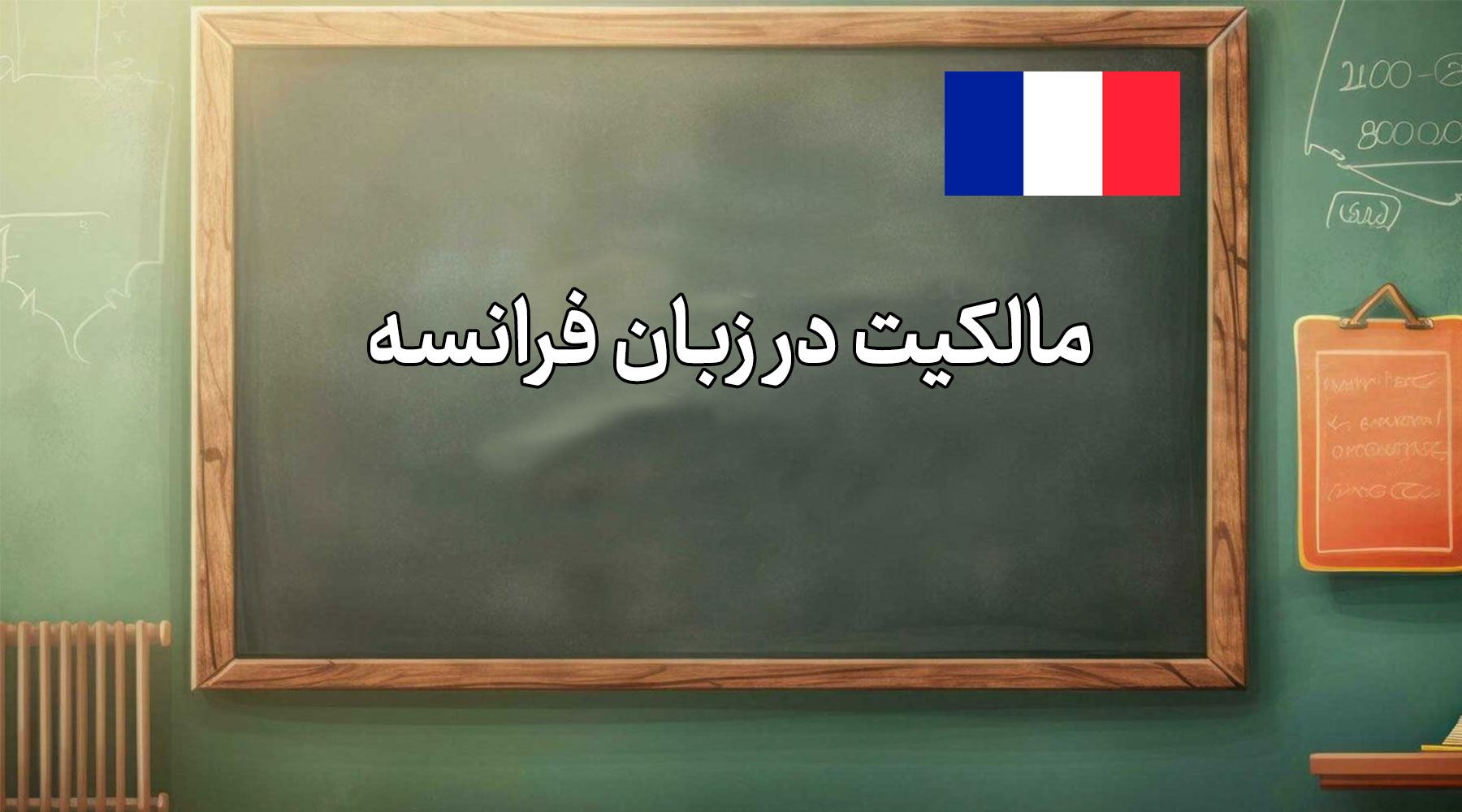 آموزش کامل گرامر فرانسوی