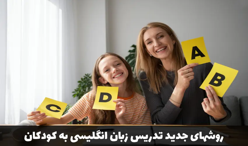 روش‌های آموزش لغات انگلیسی به کودکان