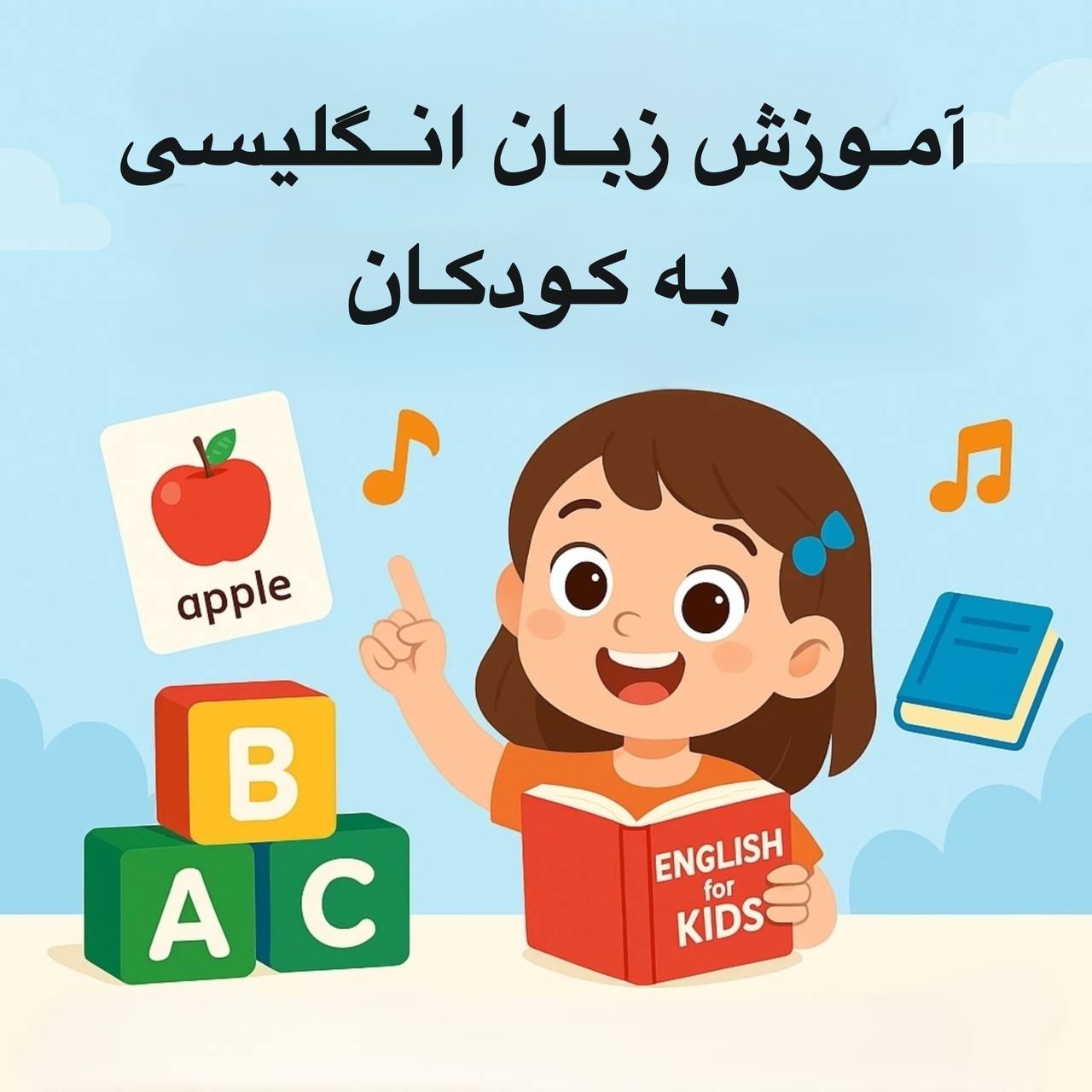 روش‌های آموزش لغات انگلیسی به کودکان