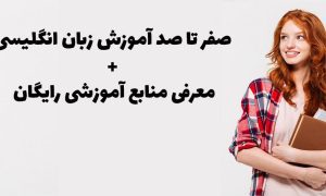آموزش زبان انگلیسی از صفر