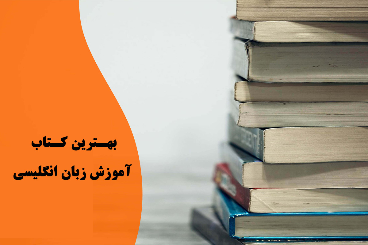 بهترین روش یادگیری زبان انگلیسی در خانه