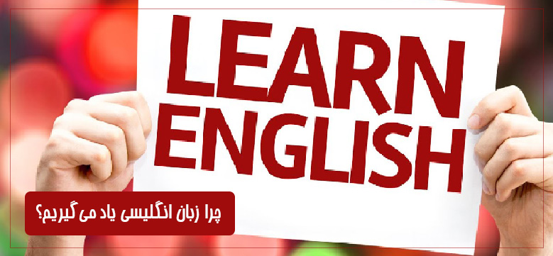 چرا زبان یاد نمیگیریم؟