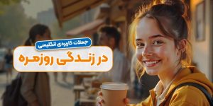 انگلیسی برای زندگی روزمره