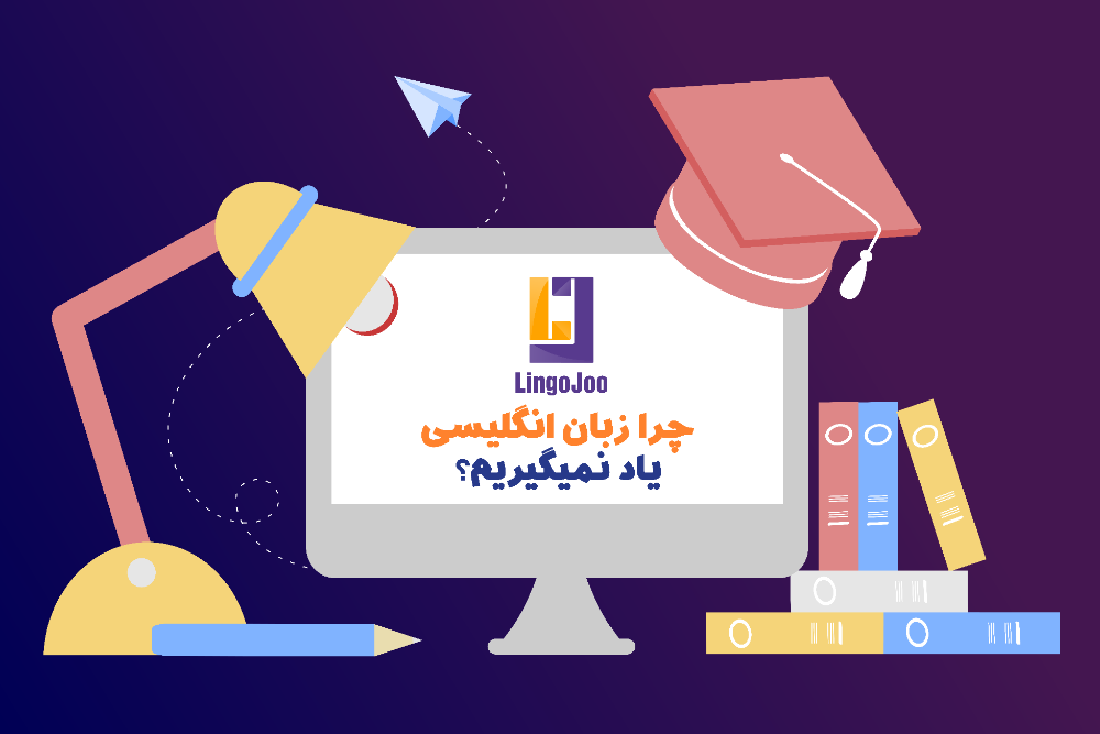 چرا زبان یاد نمیگیریم؟