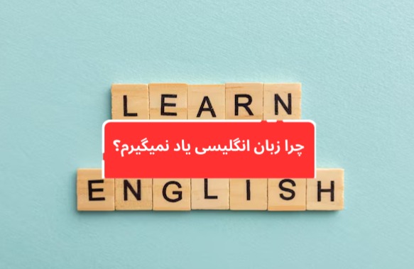 چرا زبان یاد نمیگیریم؟